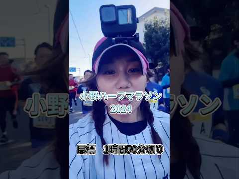 小野ハーフマラソン！#小野ハーフマラソン