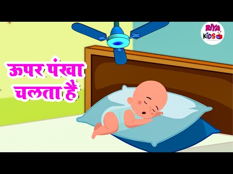 Upar Pankha Chalta Hai | ऊपर पंखा चलता है | Hindi Nursery Rhyme For Kids | Riya Kids TV