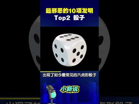 人类史上最邪恶的10项发明，究竟有多可怕？TOP2 骰子。#shorts  #发明 #骰子  #科普