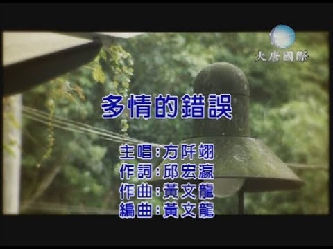 方阡翊 - 多情的錯誤 【KTV 導唱字幕】