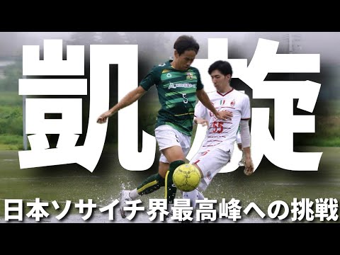 ソサイチ東北リーグ第1節 VerdadeiroFSC vs ACミラン千葉 #ヴェルダデイロ #F7SL