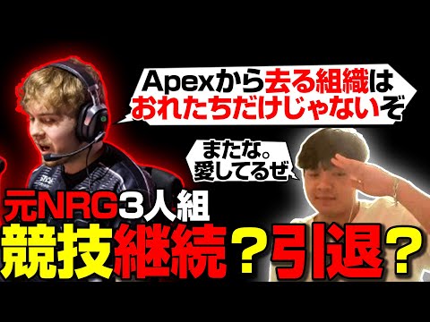 Nafenが今後について言及。元NRGの行く末は【まとめぺくす/Apex翻訳】