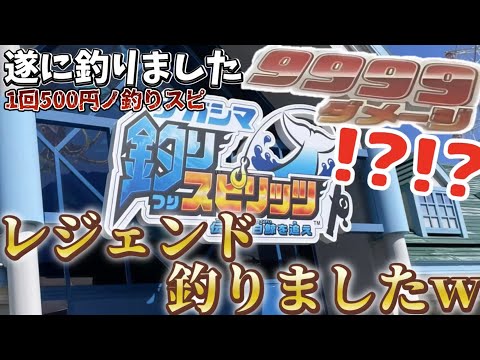 主「メダルゲームしてるなら挑戦するしかねぇよな!?w」”1回500円”の釣りスピで遂にレジェンドクラスを釣り上げたぞ！[釣りスピリッツ]