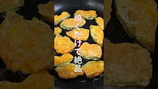 【焼くだけで驚くほど旨い！】１１０万回再生の超人気レシピ「かぼちゃの黄金焼き」の作り方 #shorts #recipe #cooking