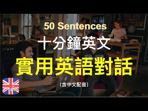 🍁保母級聽力訓練｜實用英語對話｜讓台灣人輕鬆學英文｜被動學英文｜十分鐘英文｜Sentences｜輕鬆學英文｜無壓力學英文｜自然學英文｜聽就會