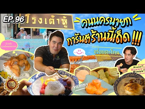 คนนครนายก การันตีร้านนี้เด็ด !!! | สมุดโคจร EP.96 | 12.05.67  [Full]