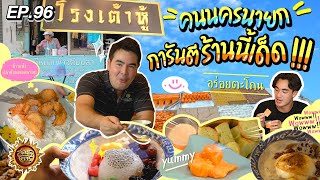 คนนครนายก การันตีร้านนี้เด็ด !!! | สมุดโคจร EP.96 | 12.05.67  [Full]