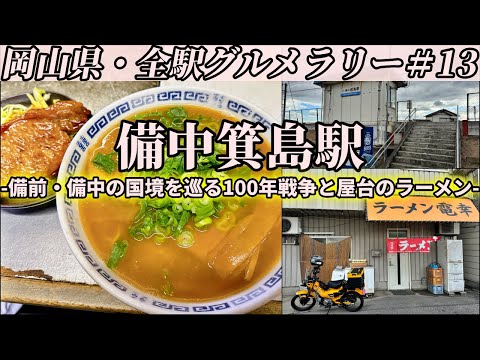 【備中箕島駅】岡山市南部の長閑な田園まで屋台のラーメンを食べに行くだけのツーリング【岡山県・全駅グルメラリー#13】