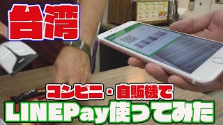 台湾の自販機とセブンイレブンでLINEPayコード決済を試してみた