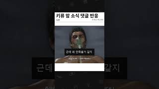 용과같이 키류 암 소식에 커뮤니티 댓글 반응.zip