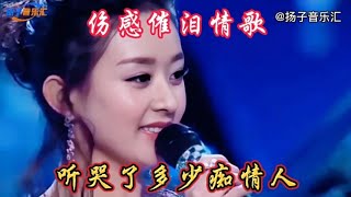 情歌配音 -全网最伤感的歌曲，歌词句句扎心，听哭了多少痴情人！【扬子音乐汇】