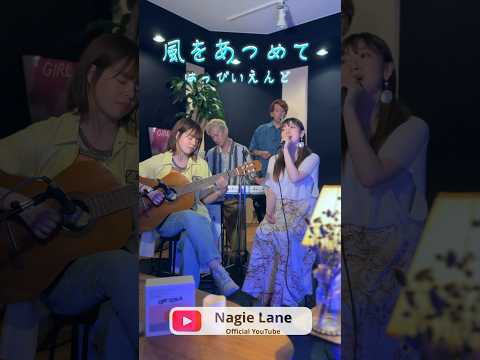 風をあつめて covered by Nagie Lane #shorts #はっぴいえんど #楽器が買えたナギーレーン