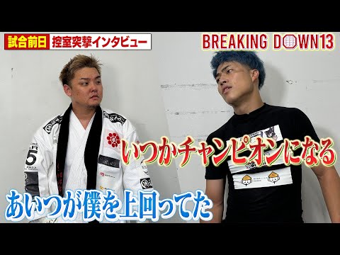 超10人ニキブルー20倍界王拳 vsにっけん君/舞台裏インタビュー【BreakingDown13】