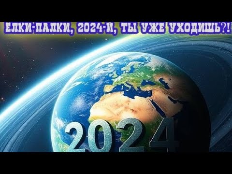 Ёлки-палки, 2024-й, ты уже уходишь?!