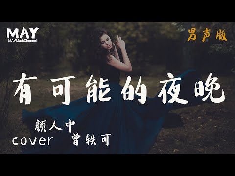 有可能的夜晚 颜人中 男声版 ( 抖音热歌 抖音 tiktok 完整版 cover 翻唱 曾轶可 ) 【 让蜡烛代替所有灯 让音乐代替话语声 此时无声胜有声 】 动态歌词lyrics