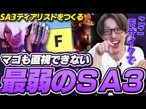 【SA3ティアリスト】最速で一弱認定されてしまう某キャラクターのSA3【ストリートファイター6｜マゴ】