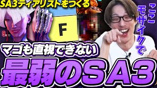 【SA3ティアリスト】最速で一弱認定されてしまう某キャラクターのSA3【ストリートファイター6｜マゴ】