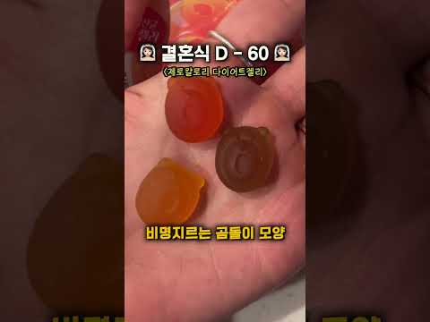 제로칼로리 젤리 ㄷㄷ #shots