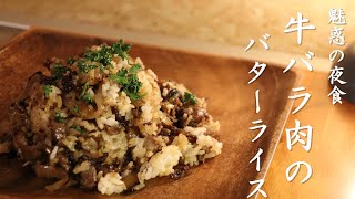 【牛肉レシピ】10分で出来る牛バラ肉バターライスの作り方！