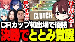 CRカップ本番決勝で覚醒して初出場初優勝を果たすととみっくす【CRカップ/ととみっくす/crow/白波らむね/紡木こかげ/まざー3/夢野あかり】