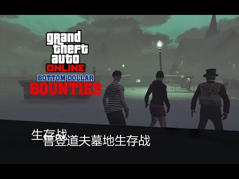 【GTA在线模式】鲁登道夫墓地生存战 记录2