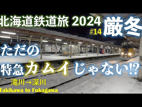 【ゴールデンカムイ？】特急カムイ29号 旭川行 (滝川ー深川) 北海道フリーパスで乗り倒す 北海道鉄道旅2024厳冬 第3日 vol.6  #特急カムイ #ゴールデンカムイ