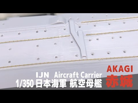 [Ship Model] 1/350 IJN aircraft carrier Akagi [Model Making Part 8 Jack stay]