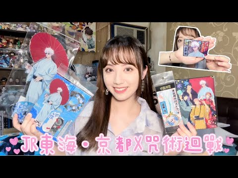 【開箱】~JR東海・京都Ｘ咒術迴戰~和服系列👘丨五條悟絕美30公分大立牌！日本男人就是要穿和服呀丨動漫、周邊、五条悟、呪術廻戦、二次元、購入、東京、日本、開封、浴衣、聯名、限定、特典、快閃店