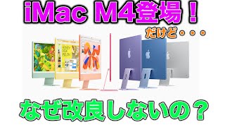 Apple新製品 iMac M4モデルがキター！AI対応 パワーアップしてさらにお得！だがティムよ お前はダメだ！