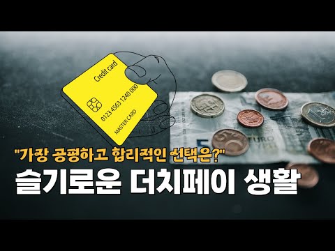 가장 공평하고 합리적인 선택? ㅣ 슬기로운 더치페이 생활