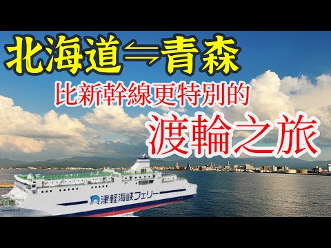 【日本旅遊】比搭新幹線更特別的北海道函館-青森市的渡輪搭乘體驗・津輕海峽渡輪・青森旅遊・青森美食・青森飯店・青森交通・2023年日本北海道自駕自由行ep8・北海道旅遊・日本自由行北海道旅遊・青森自由行