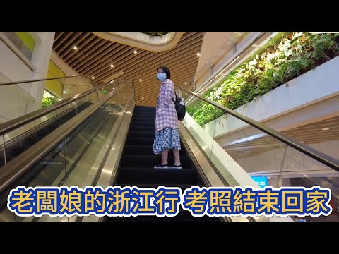 老闆娘的浙江行 考照結束回家