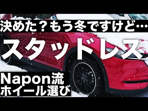 スタッドレス準備OK？Napon流ホイール選び。Mazda CX-5