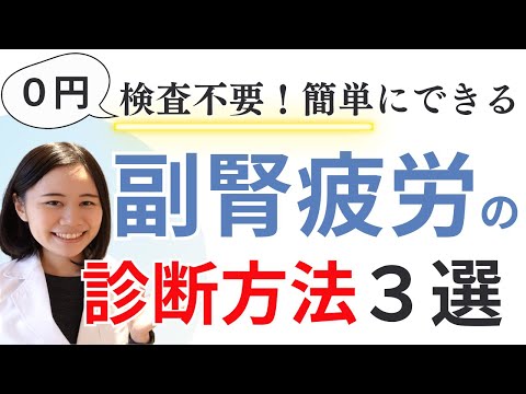 副腎疲労の診断方法３選【コルチゾール唾液検査・血液検査不要！】