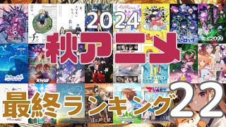 2024年秋アニメ おれ的最終ランキング 22／アニメ 感想 考察 コラム