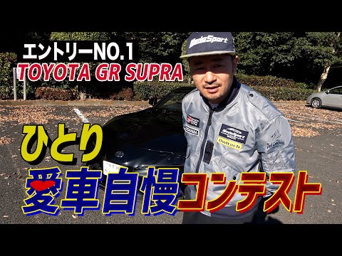 [新企画]ひとり　愛車自慢コンテスト！！Part.1～GR SUPRA編～