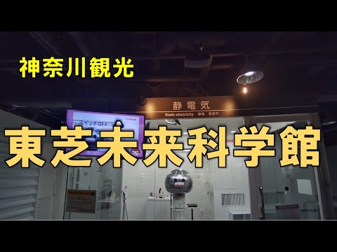 【神奈川観光】週末を利用し、川崎駅から程近くの「東芝未来科学館」を見学してきました。