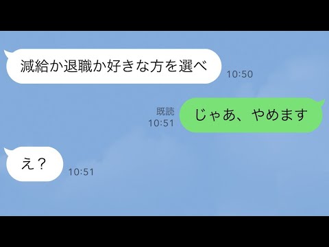 【LINE】寿司屋で真面目に修行してきた俺に新大将が「従業員入れ替えるから、減給か退職の好きな方を選べ」俺「じゃあ、やめます」その結果w【スカッとする話】