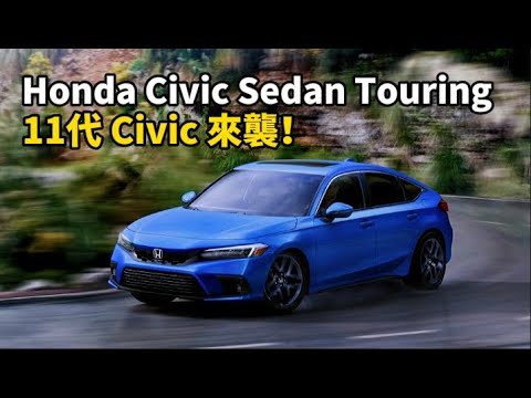 Honda Civic Sedan Touring  11代 Civic 來襲！