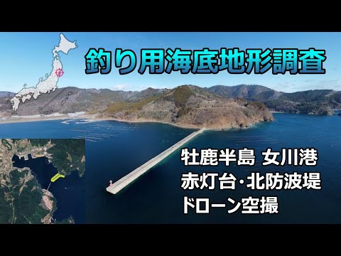 【釣り用海底地形調査】牡鹿半島 女川港 赤灯台・北防波堤ドローン空撮