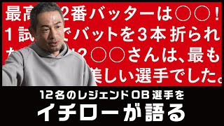 イチローが12球団のレジェンドOB選手を語る【イチローセレクション】