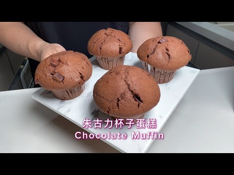 朱古力杯子蛋糕🍫Chocolate Muffin 😋 #muffin #杯子蛋糕 #朱古力🧁朱古力味濃厚😋 沒法抗拒