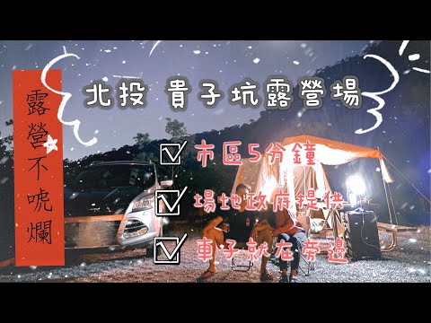 台北北投 貴子坑露營場 免費提供 熱水供應 近市區 交通方便 場內資訊『露營不唬爛』