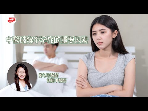 不孕｜中醫角度解構不孕問題