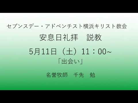 出会い 2024年5月11日 千先勉牧師