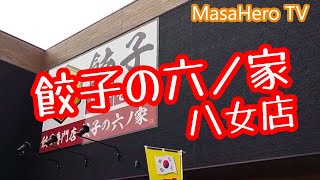 【ラーメン】「六ノ家八女店」（福岡県八女市）で中華そばと餃子を堪能する♪（2022年2月現在時短営業中）