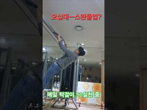 오십대ㅡ스완풀업#턱걸이#풀업#50대운동 #오운완 #동기부여# swan pullups#광배근#저속노화근력운동