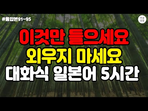 [일본어스타터] 일본에서 편안한 대화가 가능한 대화식 생활 일본어 5시간 ㅣ 일본에서 편안한 대화가 가능한 대화식 생활 일본어 5시간 #일본어 #일본어공부 #일본