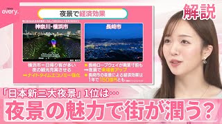 【「日本新三大夜景」発表】3位長崎、2位横浜、1位は？  “悩み解決”に一役…街を潤す夜景の力【#みんなのギモン】