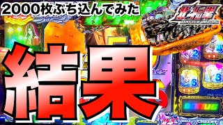 北斗の拳メダルゲームに2000枚ぶち込んでみた結果!! メダルバトル ジャックポット ケンシロウ ラオウ バトルボーナス 攻略 st ゲームセンター